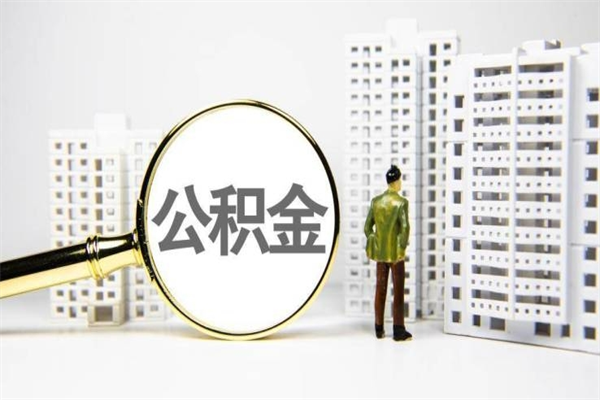 东营离职怎样取住房公积金（离职后怎样取公积金）