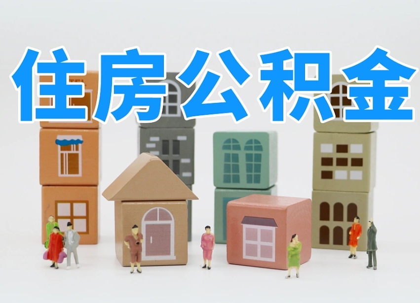 东营离职怎样取住房公积金（离职后怎样取公积金）